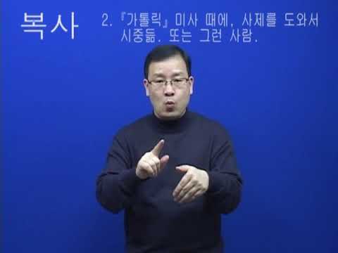 「복사」의 한국수어 표현