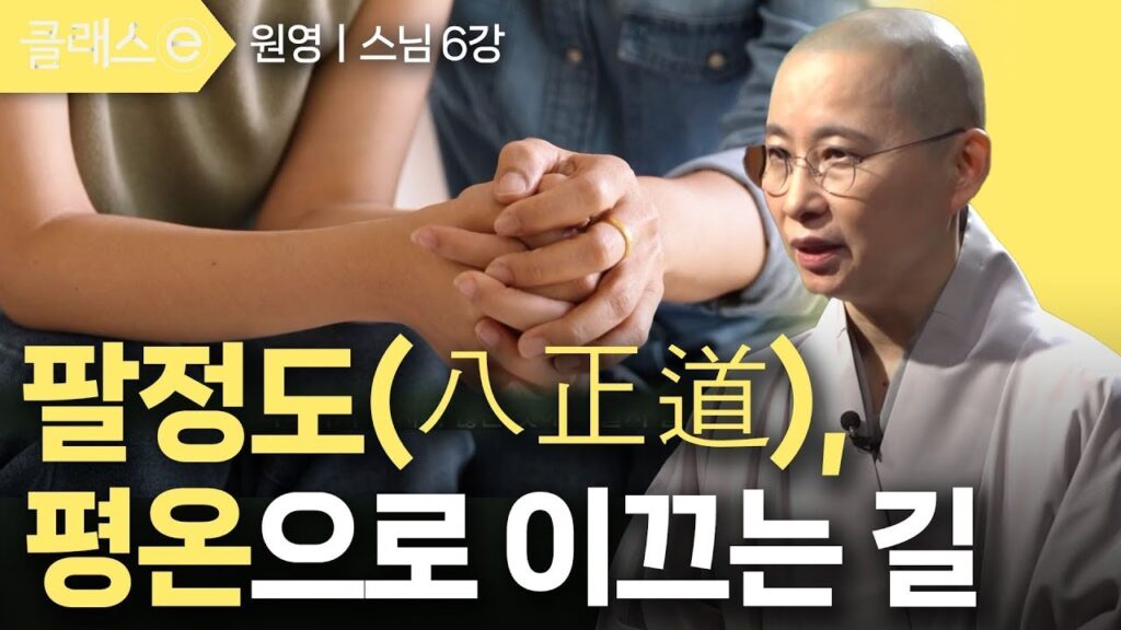 「팔정도 [八正道]」의 한국수어 표현