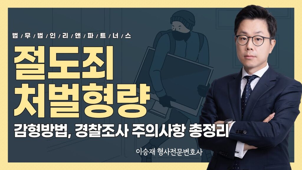 「특수 절도죄를」의 한국수어 표현