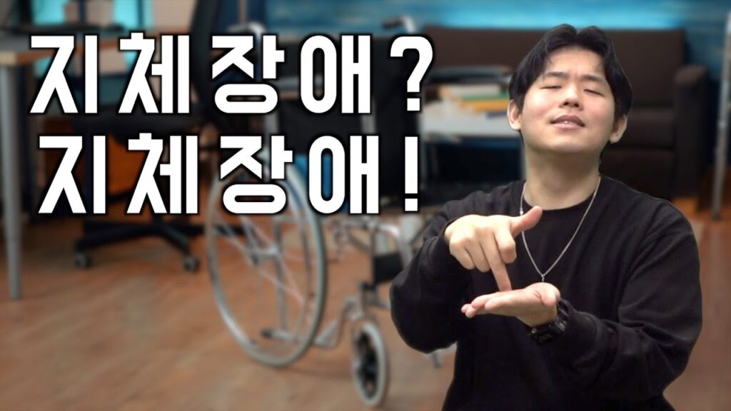 How to sign 지체장애인 in ASL