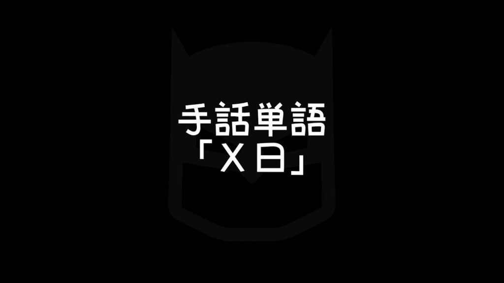 「1日」の日本手話の表し方