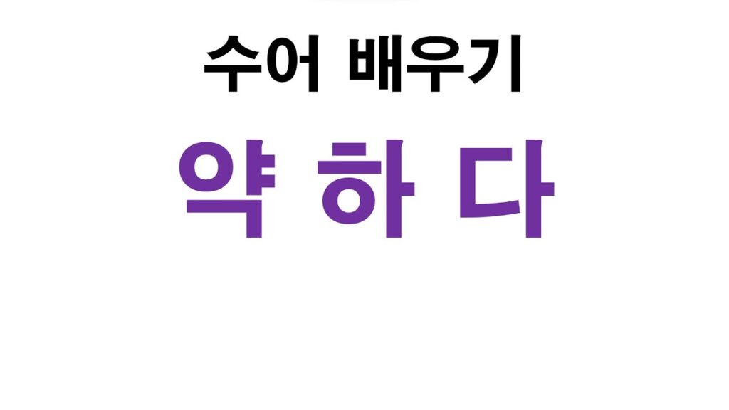 「힘없다」의 한국수어 표현