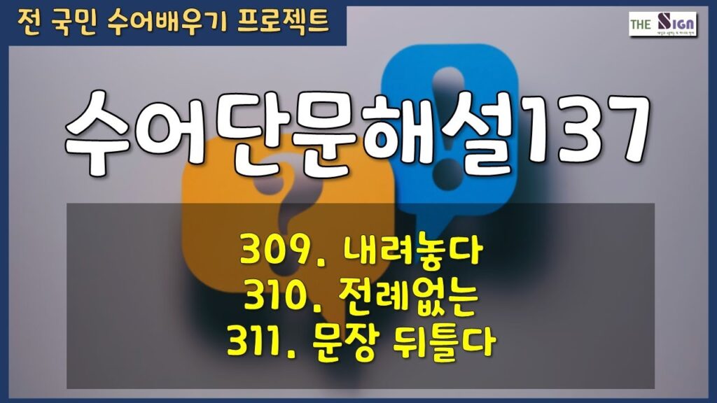 「내려놓다」의 한국수어 표현