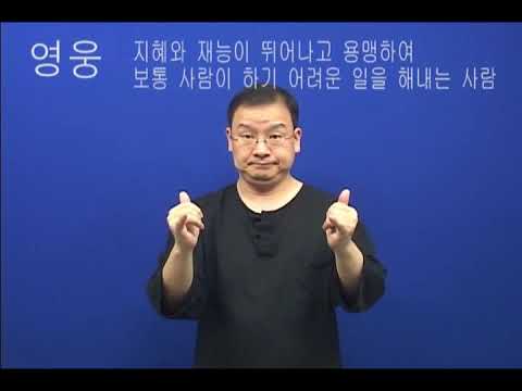 How to sign 영웅 in ASL