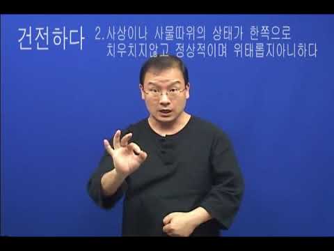 「건전」의 한국수어 표현