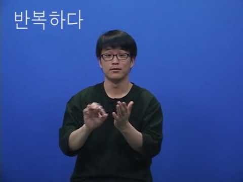「반복」의 한국수어 표현