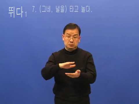 How to sign 뛰다 in ASL