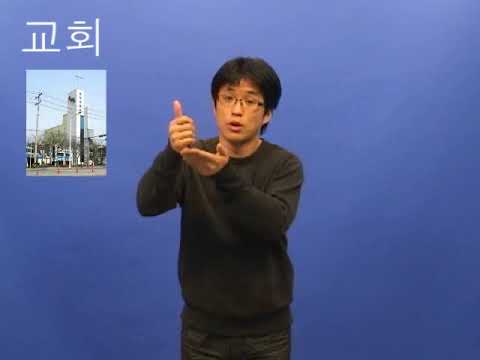 「교회」의 한국수어 표현