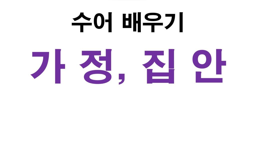 「집안」의 한국수어 표현
