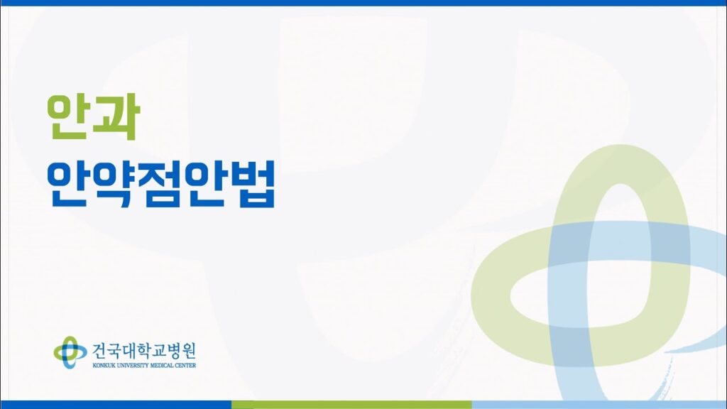 「점안약을」의 한국수어 표현
