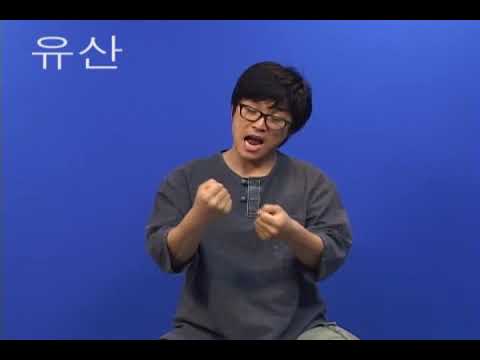 「유산을」의 한국수어 표현