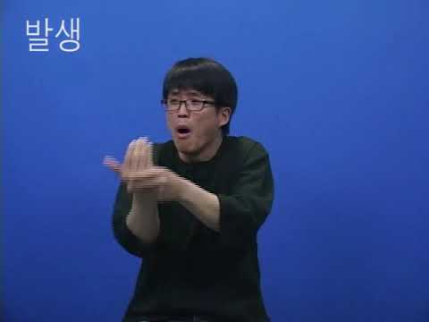 「발생」의 한국수어 표현