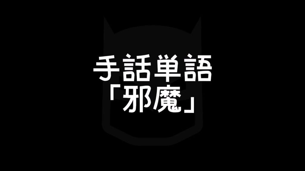 「邪魔」の日本手話の表し方