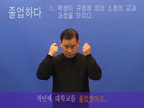 「졸업」의 한국수어 표현