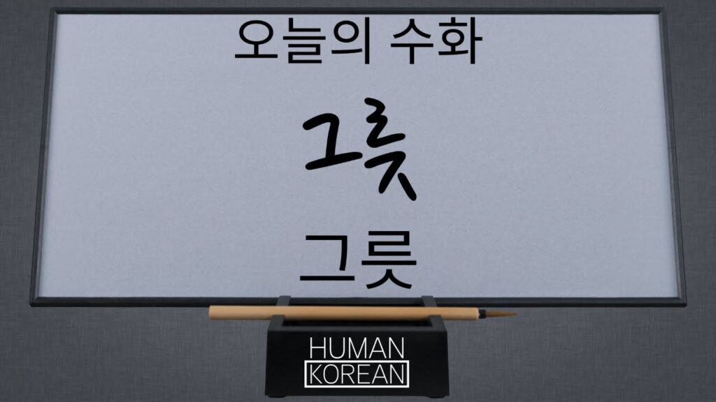 「그릇」의 한국수어 표현