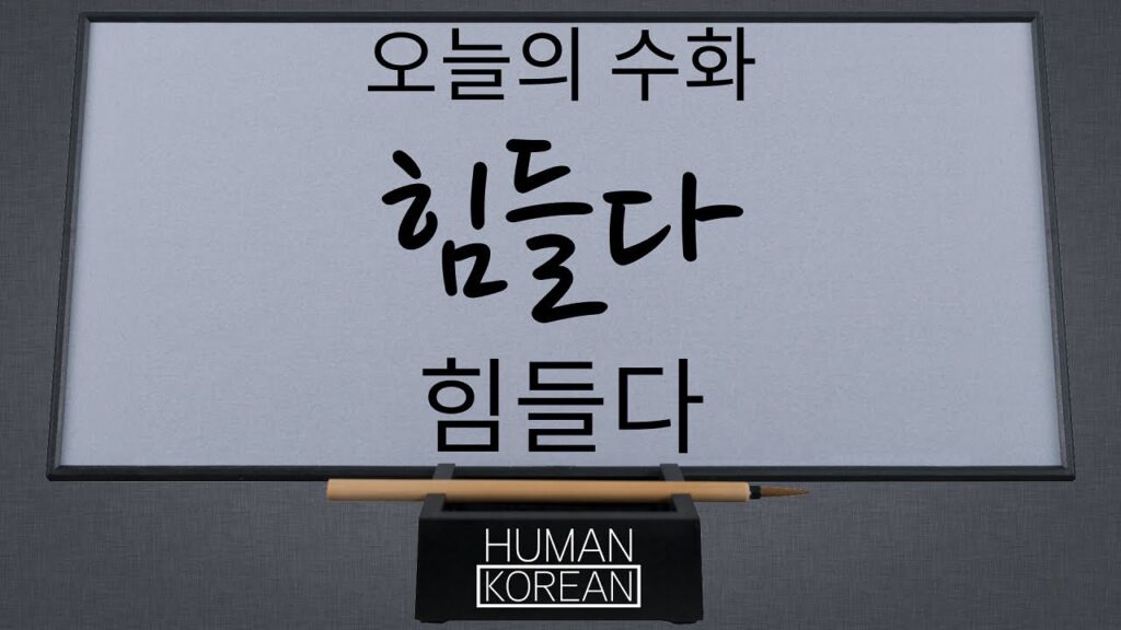 「힘들다」의 한국수어 표현