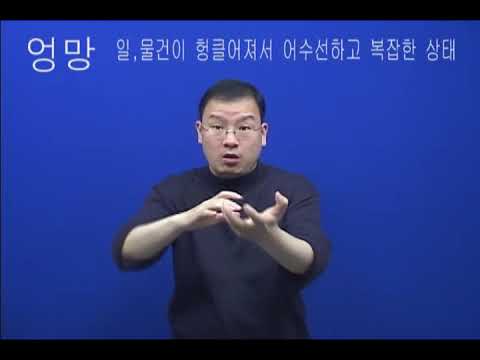 「엉망」의 한국수어 표현