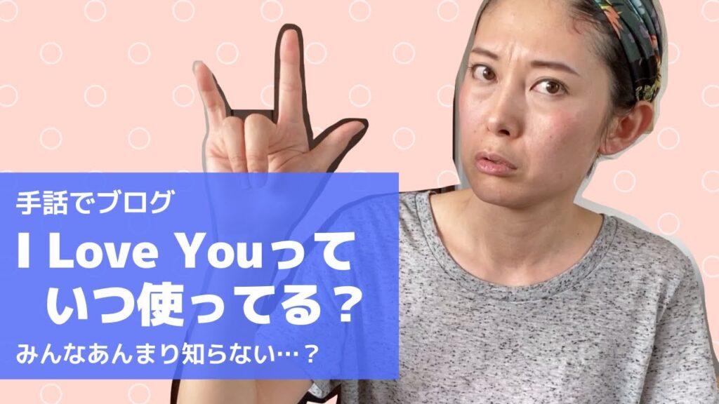 「I Love You」の日本手話の表し方