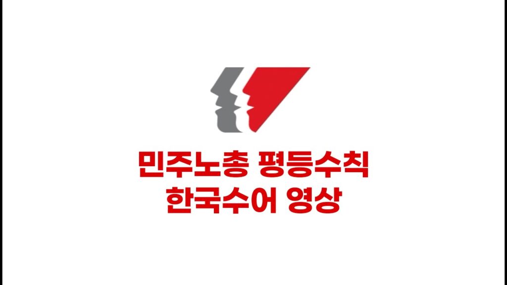 「민주」의 한국수어 표현