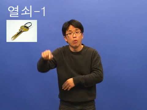 「열쇠」의 한국수어 표현