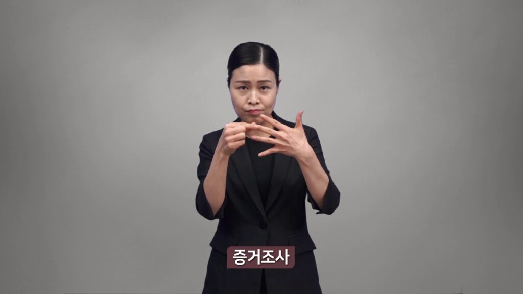 「형사 소송법 [刑事訴訟法]」의 한국수어 표현