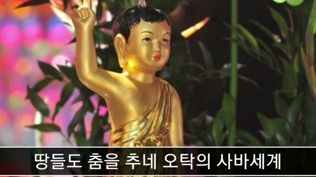 「찬불 [讚佛]」의 한국수어 표현