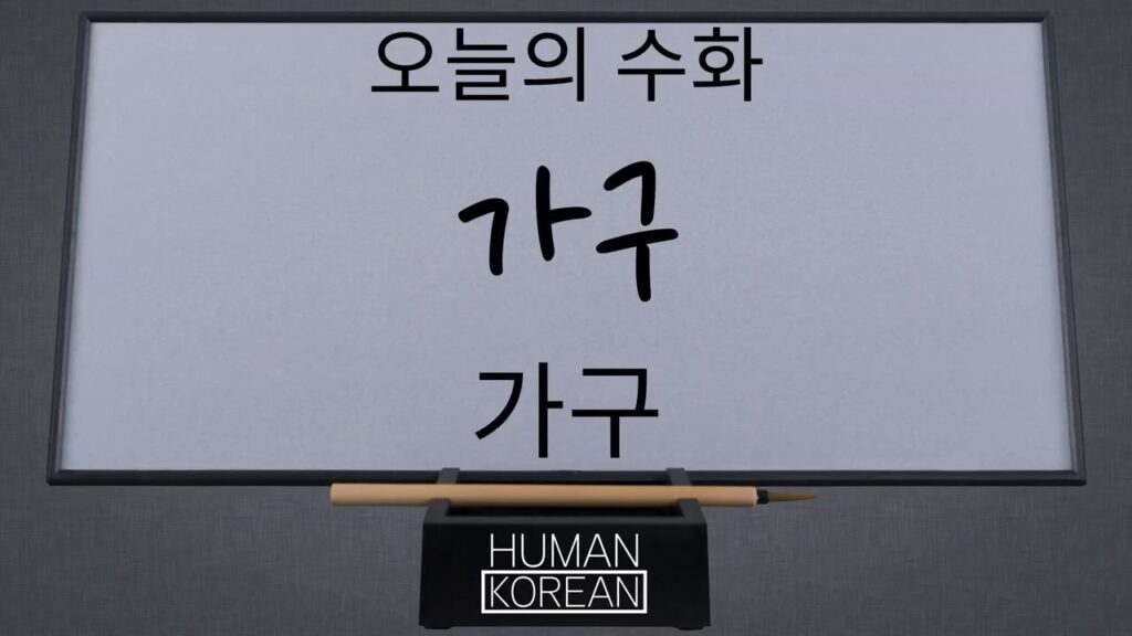 「가구」의 한국수어 표현