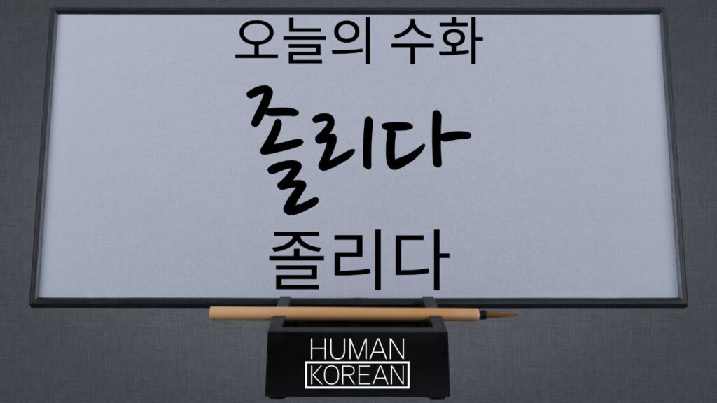 「졸리다」의 한국수어 표현