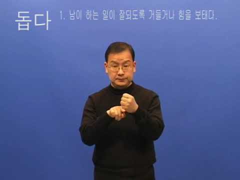 How to sign 돕다 in ASL