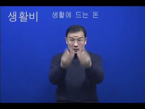 「생활비」의 한국수어 표현
