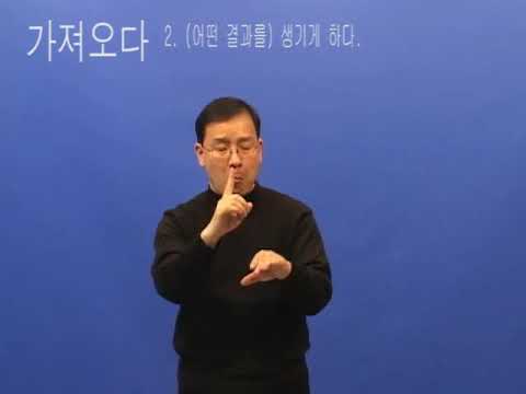 How to sign 오다 in ASL