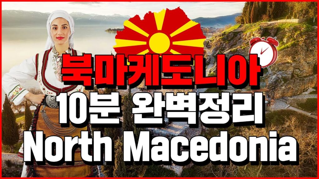 「마케도니아」의 한국수어 표현