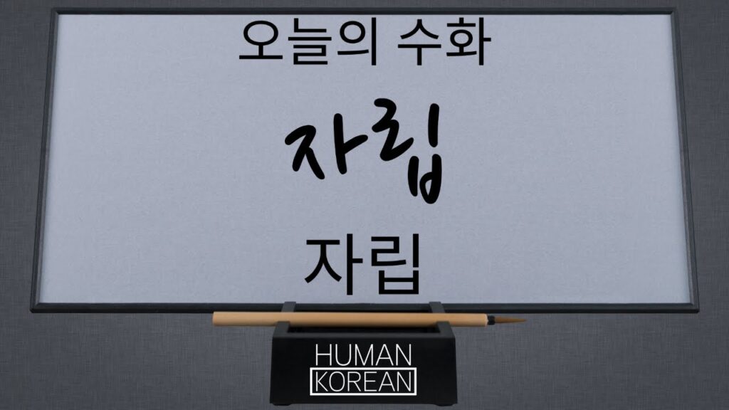 How to sign 자립 in ASL