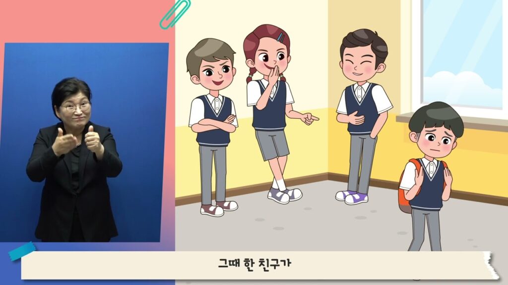 「장애인 등에 대한 특수교육법」의 한국수어 표현