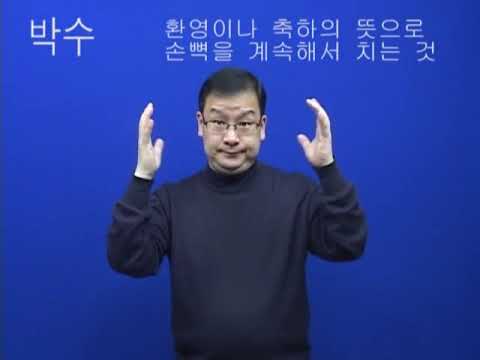 「박수」의 한국수어 표현