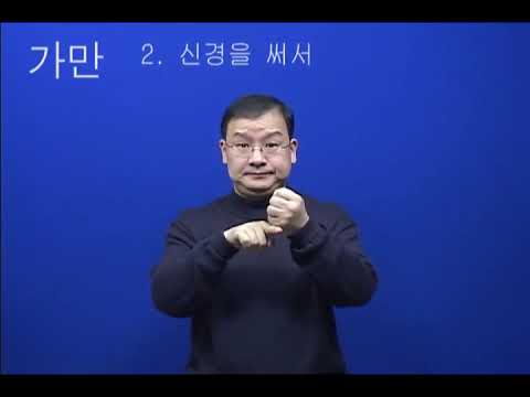「가만있다」의 한국수어 표현