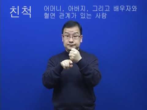 How to sign 친척 in ASL