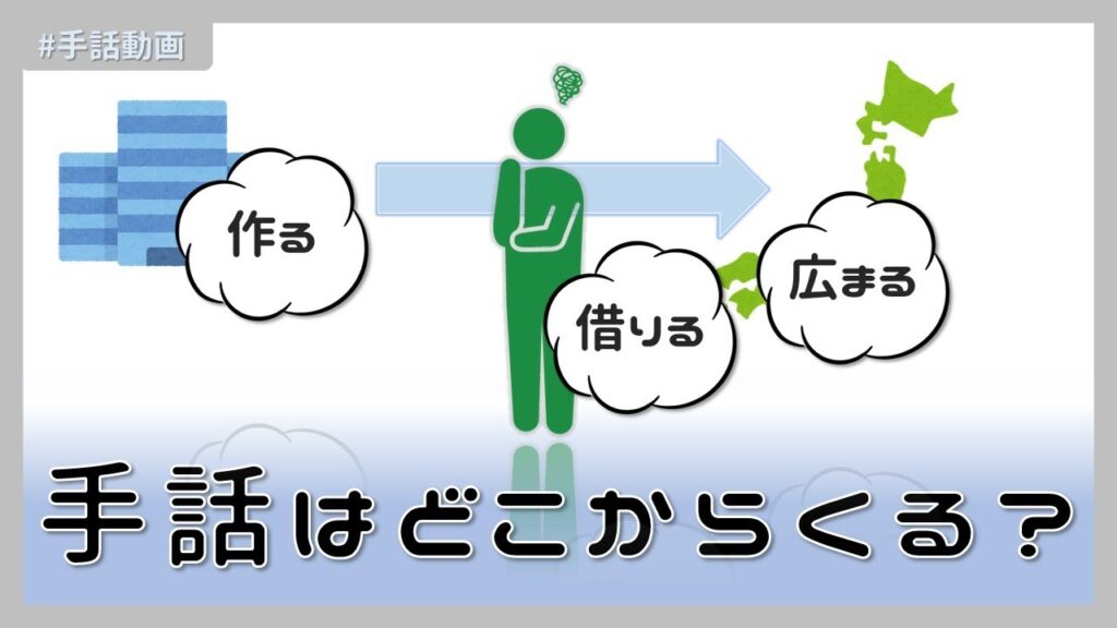 「新しい手話」の日本手話の表し方
