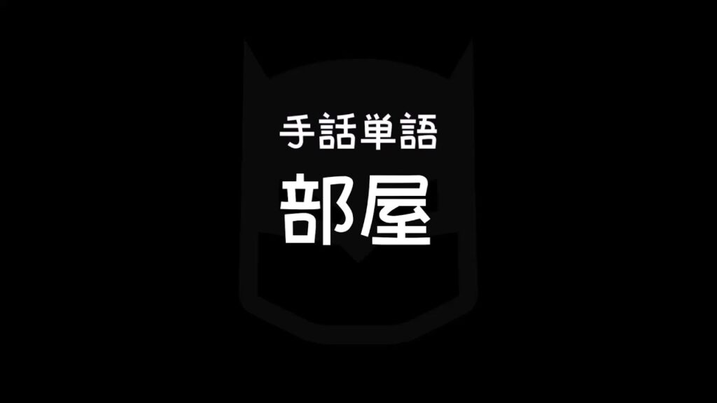 「部屋」の日本手話の表し方