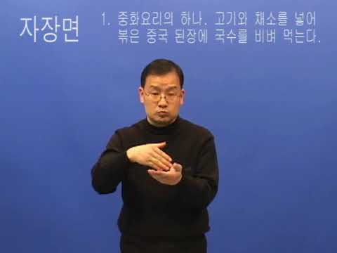 How to sign 자장면 in ASL