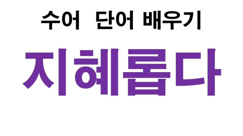 「슬기」의 한국수어 표현