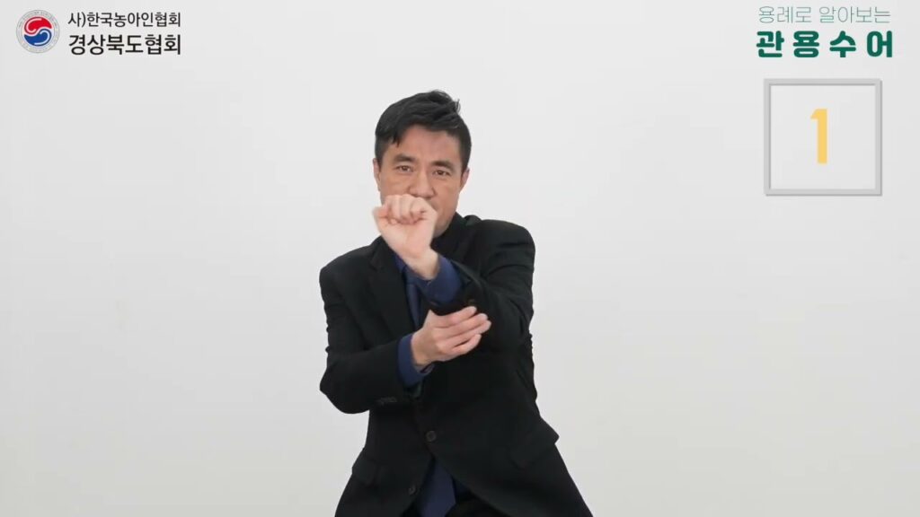 「내밀다」의 한국수어 표현