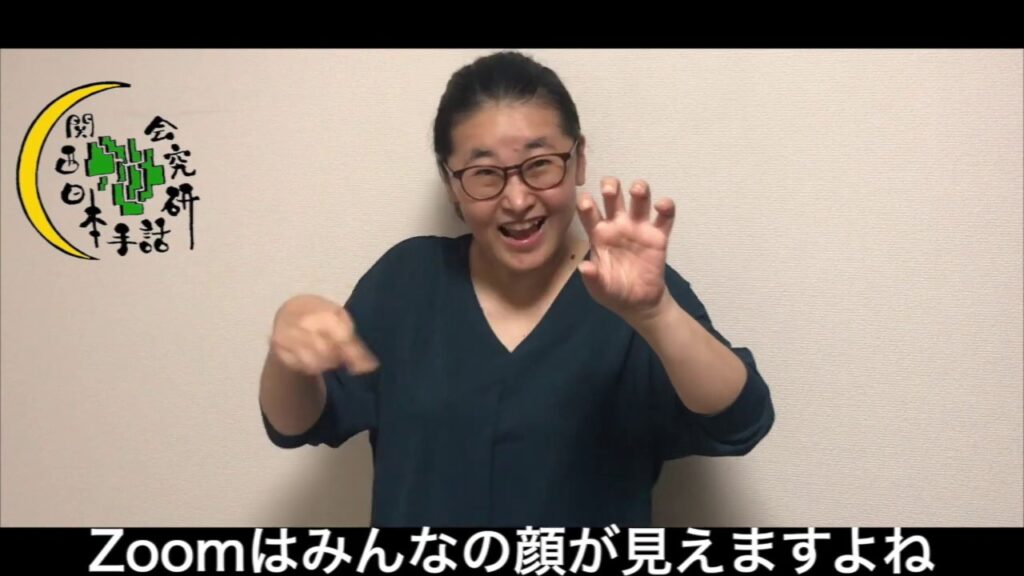「Zoom」の日本手話の表し方