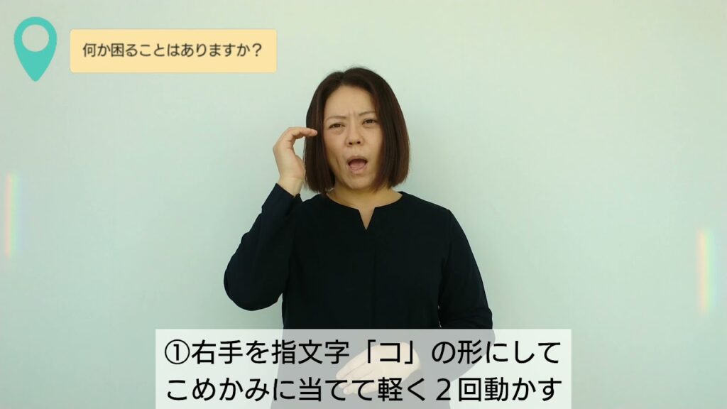 「困ってることはありますか」の日本手話の表し方