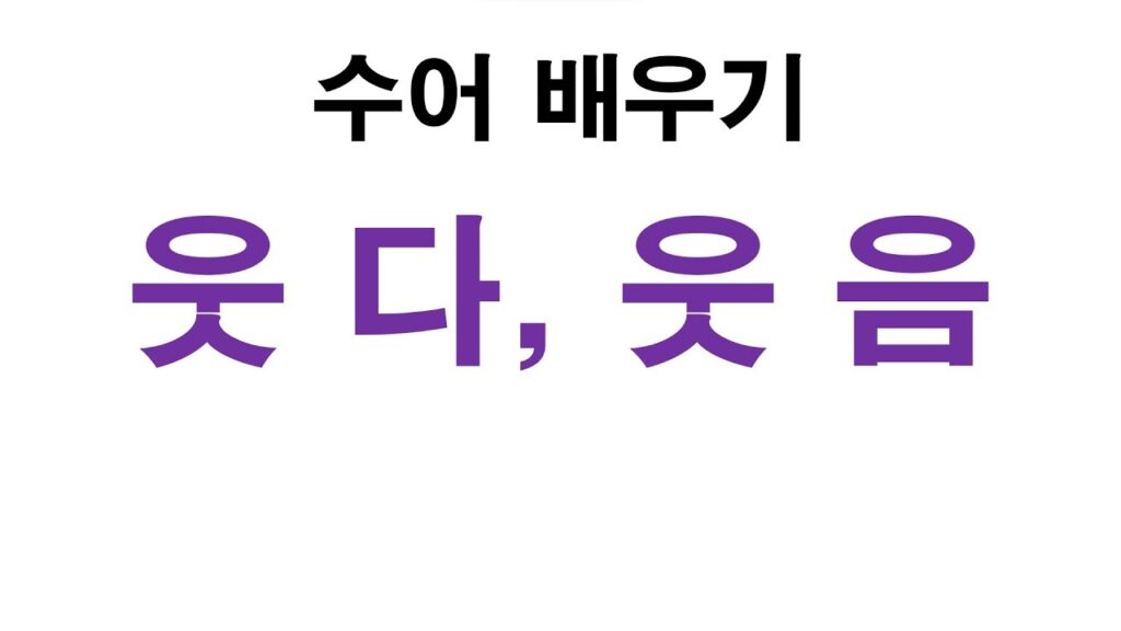 「웃다」의 한국수어 표현