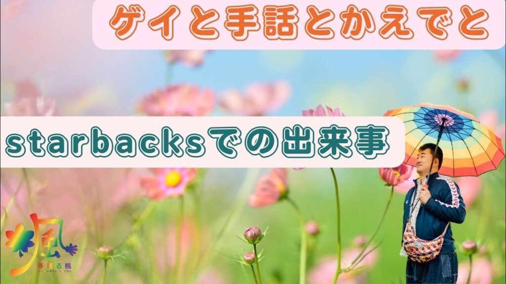 「出来事」の日本手話の表し方
