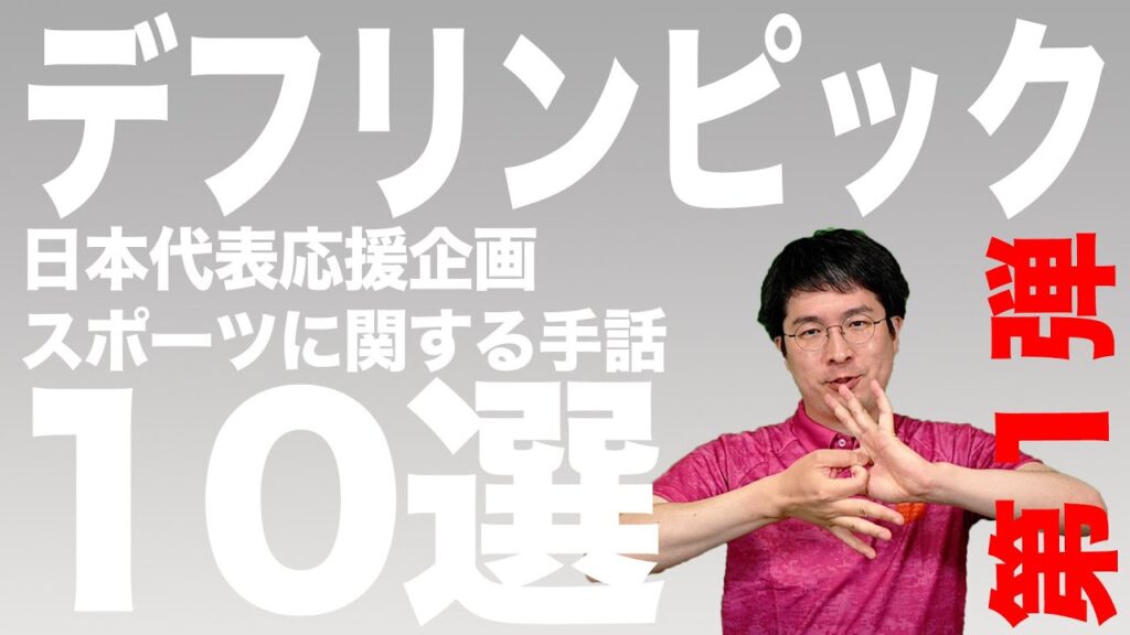 「デフリンピック」の日本手話の表し方