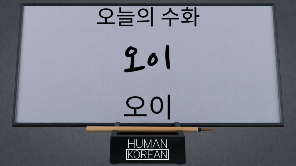 「오이」의 한국수어 표현