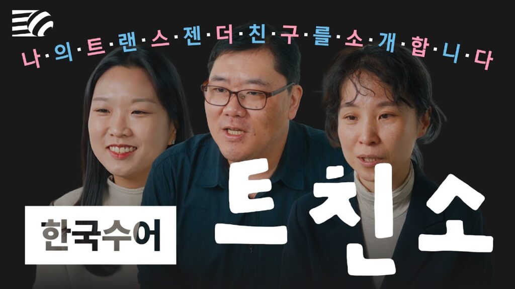 「여성 단체」의 한국수어 표현