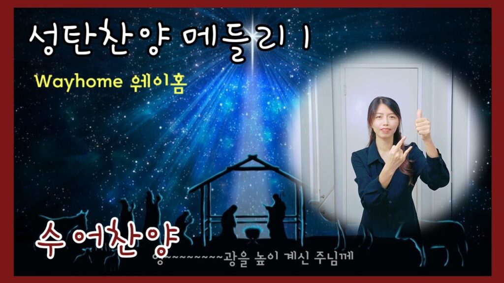 「크리스마스」의 한국수어 표현